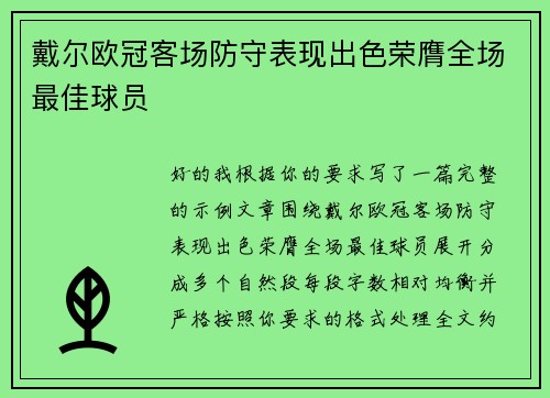 戴尔欧冠客场防守表现出色荣膺全场最佳球员 戴尔欧冠客场防守表现出色荣膺全场最佳球员