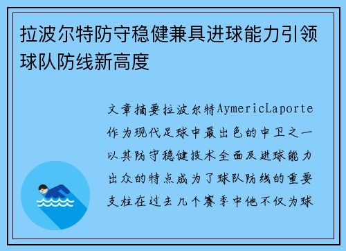 拉波尔特防守稳健兼具进球能力引领球队防线新高度 拉波尔特防守稳健兼具进球能力引领球队防线新高度