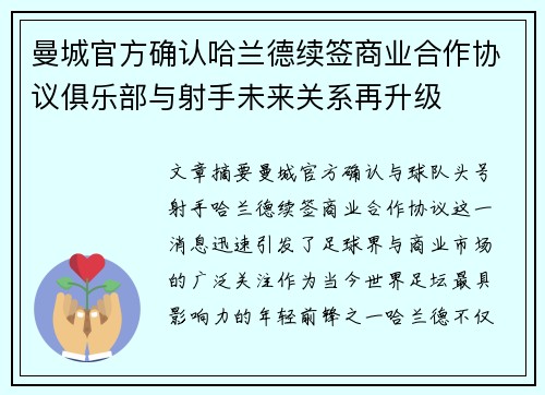 曼城官方确认哈兰德续签商业合作协议俱乐部与射手未来关系再升级