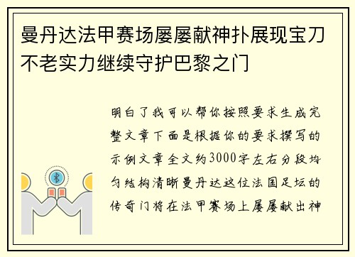 曼丹达法甲赛场屡屡献神扑展现宝刀不老实力继续守护巴黎之门 曼丹达法甲赛场屡屡献神扑展现宝刀不老实力继续守护巴黎之门