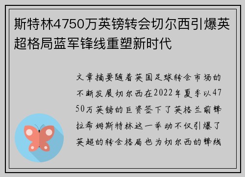斯特林4750万英镑转会切尔西引爆英超格局蓝军锋线重塑新时代