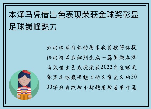 本泽马凭借出色表现荣获金球奖彰显足球巅峰魅力