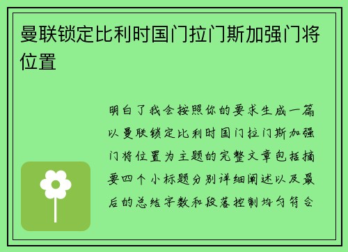 曼联锁定比利时国门拉门斯加强门将位置 曼联锁定比利时国门拉门斯加强门将位置