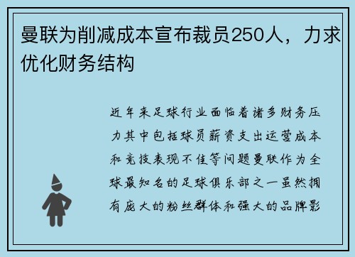 曼联为削减成本宣布裁员250人,力求优化财务结构 曼联为削减成本宣布裁员250人,力求优化财务结构