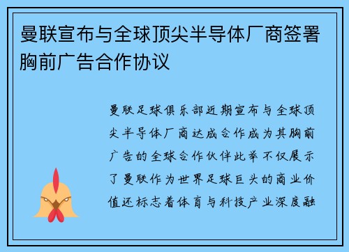 曼联宣布与全球顶尖半导体厂商签署胸前广告合作协议