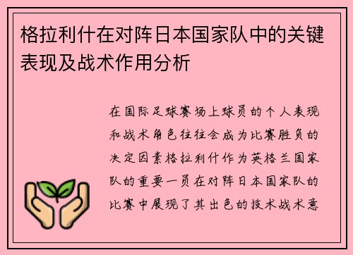格拉利什在对阵日本国家队中的关键表现及战术作用分析