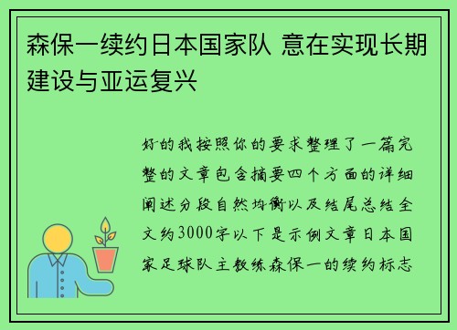 森保一续约日本国家队 意在实现长期建设与亚运复兴