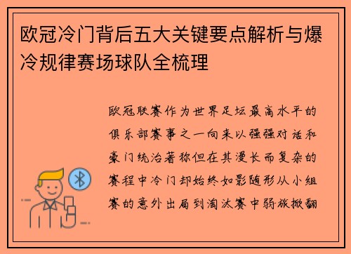 欧冠冷门背后五大关键要点解析与爆冷规律赛场球队全梳理 欧冠冷门背后五大关键要点解析与爆冷规律赛场球队全梳理
