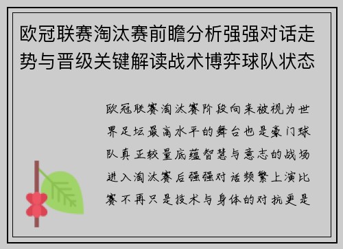 欧冠联赛淘汰赛前瞻分析强强对话走势与晋级关键解读战术博弈球队状态 欧冠联赛淘汰赛前瞻分析强强对话走势与晋级关键解读战术博弈球队状态