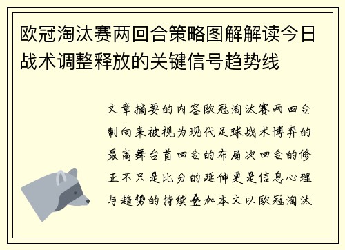 欧冠淘汰赛两回合策略图解解读今日战术调整释放的关键信号趋势线