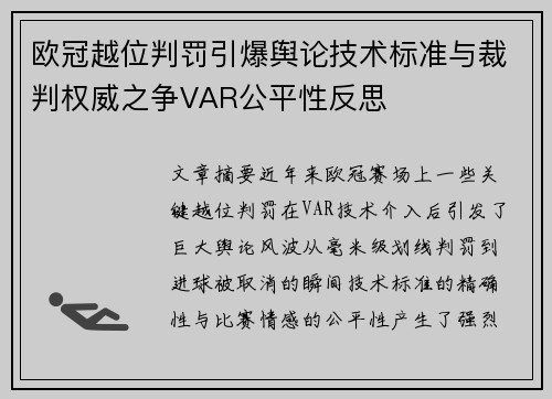 欧冠越位判罚引爆舆论技术标准与裁判权威之争VAR公平性反思 欧冠越位判罚引爆舆论技术标准与裁判权威之争VAR公平性反思