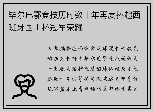 毕尔巴鄂竞技历时数十年再度捧起西班牙国王杯冠军荣耀 毕尔巴鄂竞技历时数十年再度捧起西班牙国王杯冠军荣耀