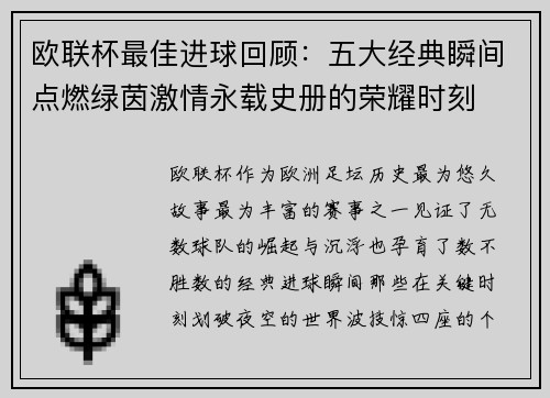 欧联杯最佳进球回顾：五大经典瞬间点燃绿茵激情永载史册的荣耀时刻