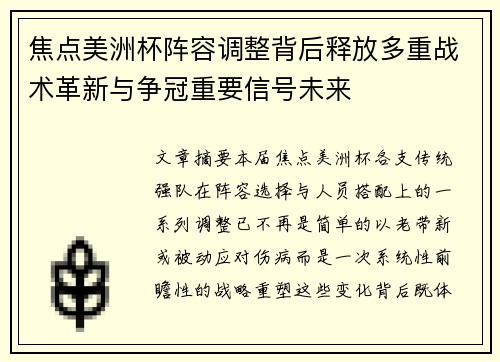 焦点美洲杯阵容调整背后释放多重战术革新与争冠重要信号未来 焦点美洲杯阵容调整背后释放多重战术革新与争冠重要信号未来
