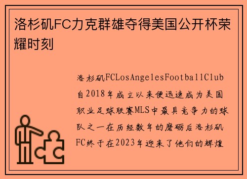 洛杉矶FC力克群雄夺得美国公开杯荣耀时刻