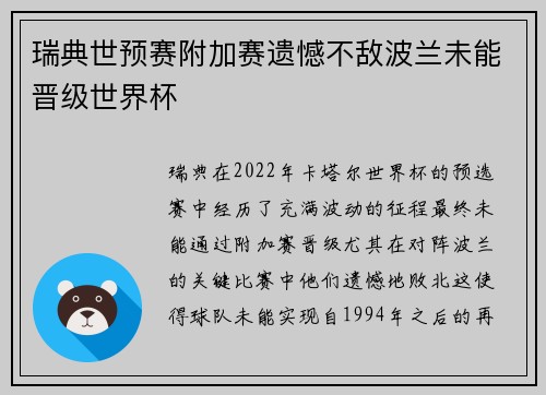 瑞典世预赛附加赛遗憾不敌波兰未能晋级世界杯 瑞典世预赛附加赛遗憾不敌波兰未能晋级世界杯