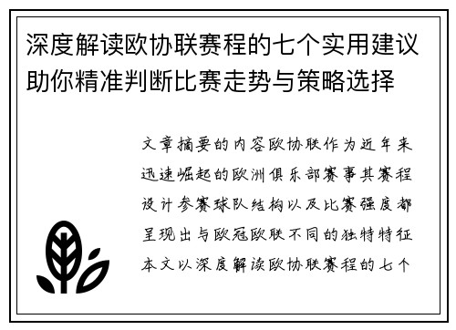 深度解读欧协联赛程的七个实用建议助你精准判断比赛走势与策略选择 深度解读欧协联赛程的七个实用建议助你精准判断比赛走势与策略选择
