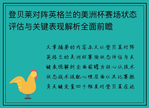 登贝莱对阵英格兰的美洲杯赛场状态评估与关键表现解析全面前瞻 登贝莱对阵英格兰的美洲杯赛场状态评估与关键表现解析全面前瞻