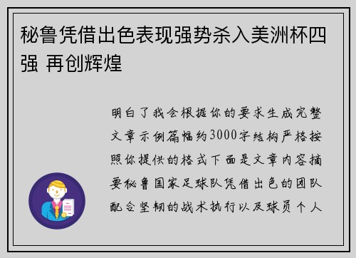 秘鲁凭借出色表现强势杀入美洲杯四强 再创辉煌 秘鲁凭借出色表现强势杀入美洲杯四强 再创辉煌