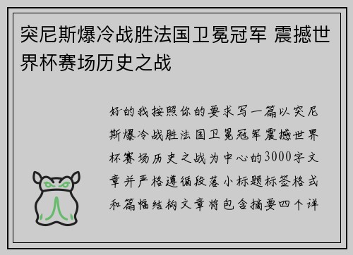 突尼斯爆冷战胜法国卫冕冠军 震撼世界杯赛场历史之战 突尼斯爆冷战胜法国卫冕冠军 震撼世界杯赛场历史之战