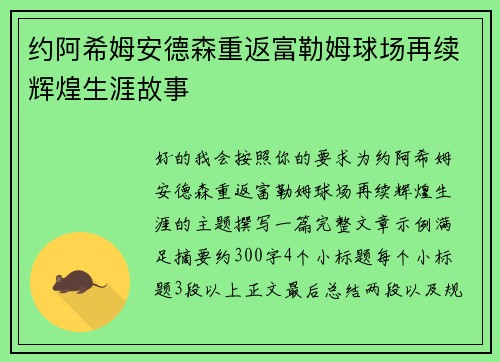 约阿希姆安德森重返富勒姆球场再续辉煌生涯故事 约阿希姆安德森重返富勒姆球场再续辉煌生涯故事