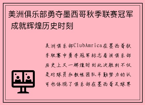 美洲俱乐部勇夺墨西哥秋季联赛冠军 成就辉煌历史时刻 美洲俱乐部勇夺墨西哥秋季联赛冠军 成就辉煌历史时刻