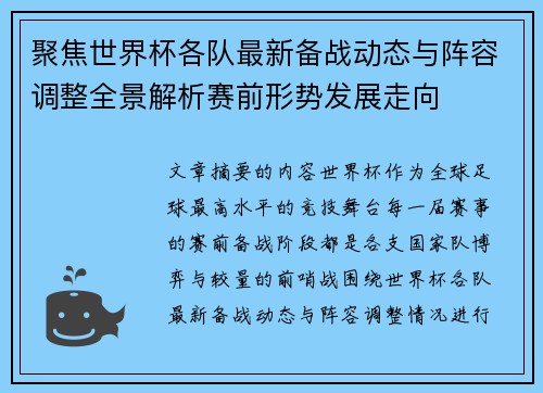 聚焦世界杯各队最新备战动态与阵容调整全景解析赛前形势发展走向 聚焦世界杯各队最新备战动态与阵容调整全景解析赛前形势发展走向