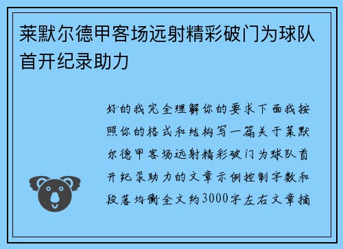 莱默尔德甲客场远射精彩破门为球队首开纪录助力