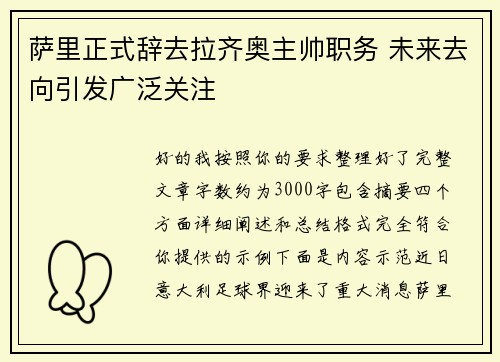 萨里正式辞去拉齐奥主帅职务 未来去向引发广泛关注 萨里正式辞去拉齐奥主帅职务 未来去向引发广泛关注