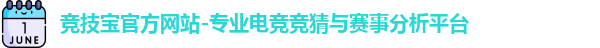 竞技宝官方网站-专业电竞竞猜与赛事分析平台